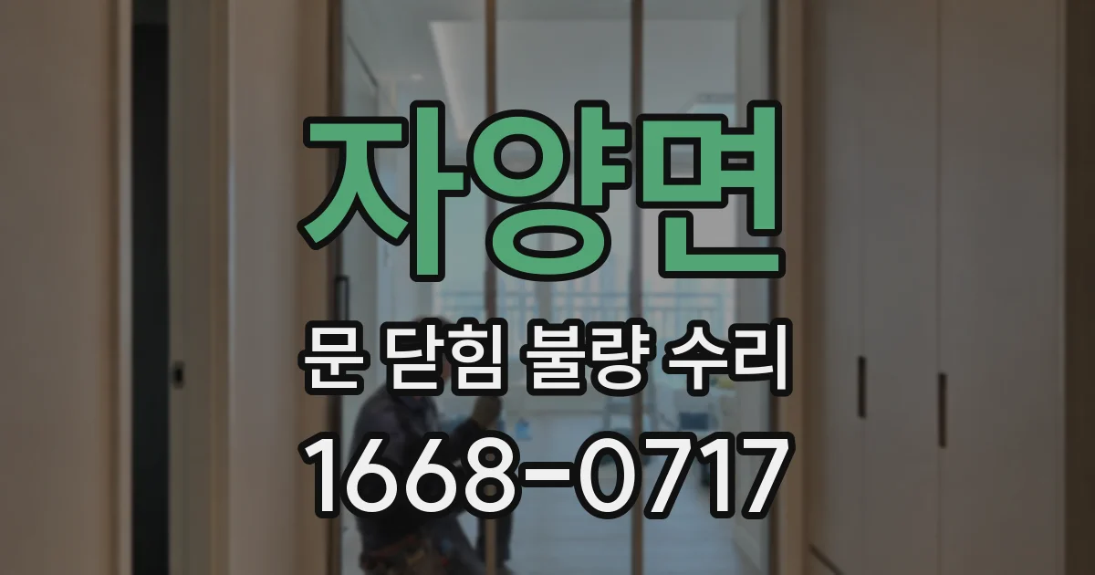 자양면 문 닫힘 불량 수리