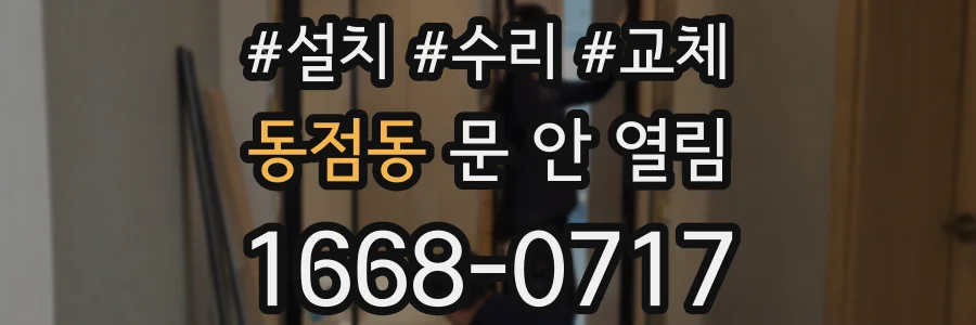 동점동 문 안 열림