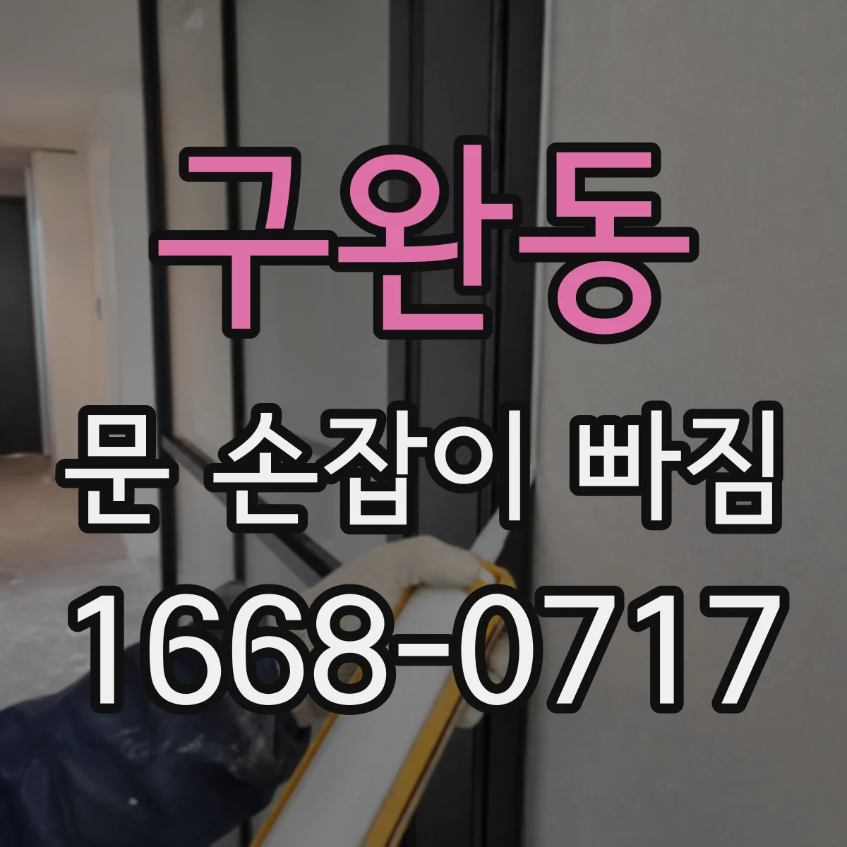 구완동 문 손잡이 빠짐