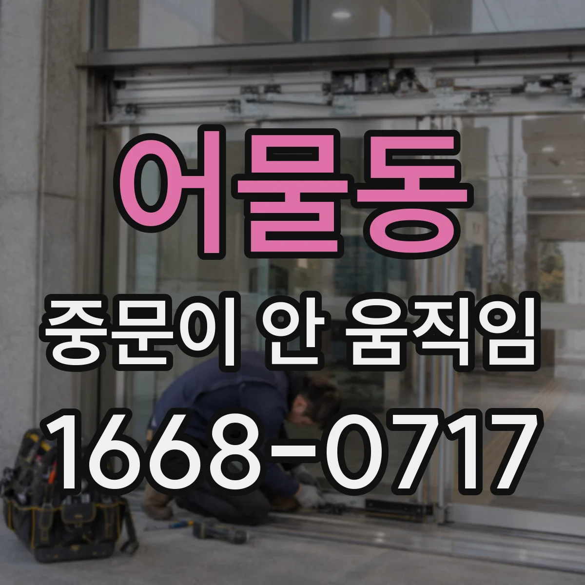 어물동 중문이 안 움직임