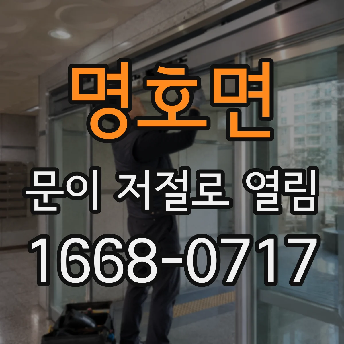 명호면 문이 저절로 열림