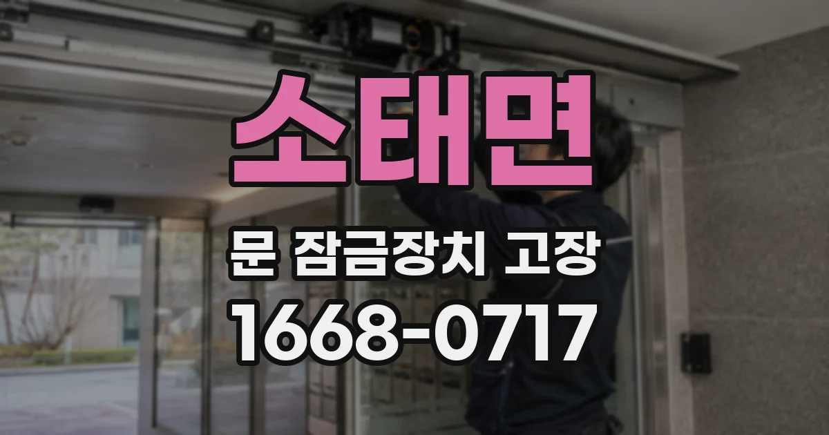 소태면 문 잠금장치 고장