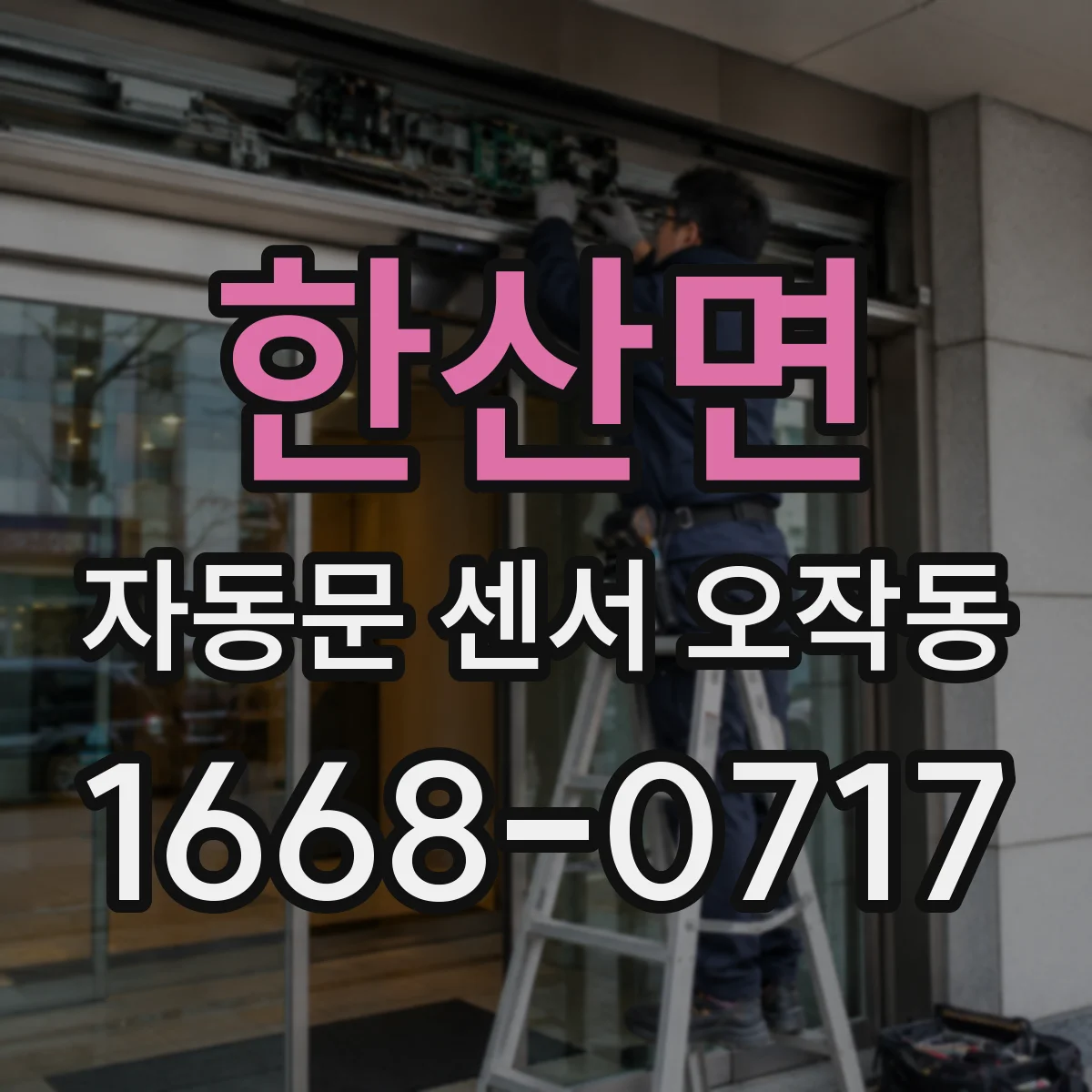 한산면 자동문 센서 오작동