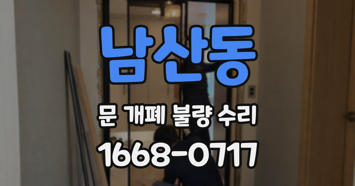남산동 문 개폐 불량 수리