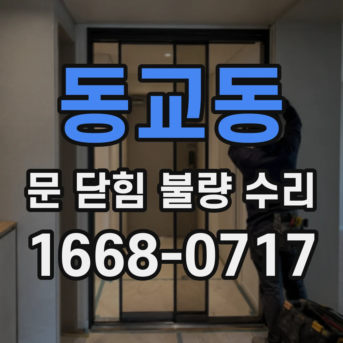 동교동 문 닫힘 불량 수리