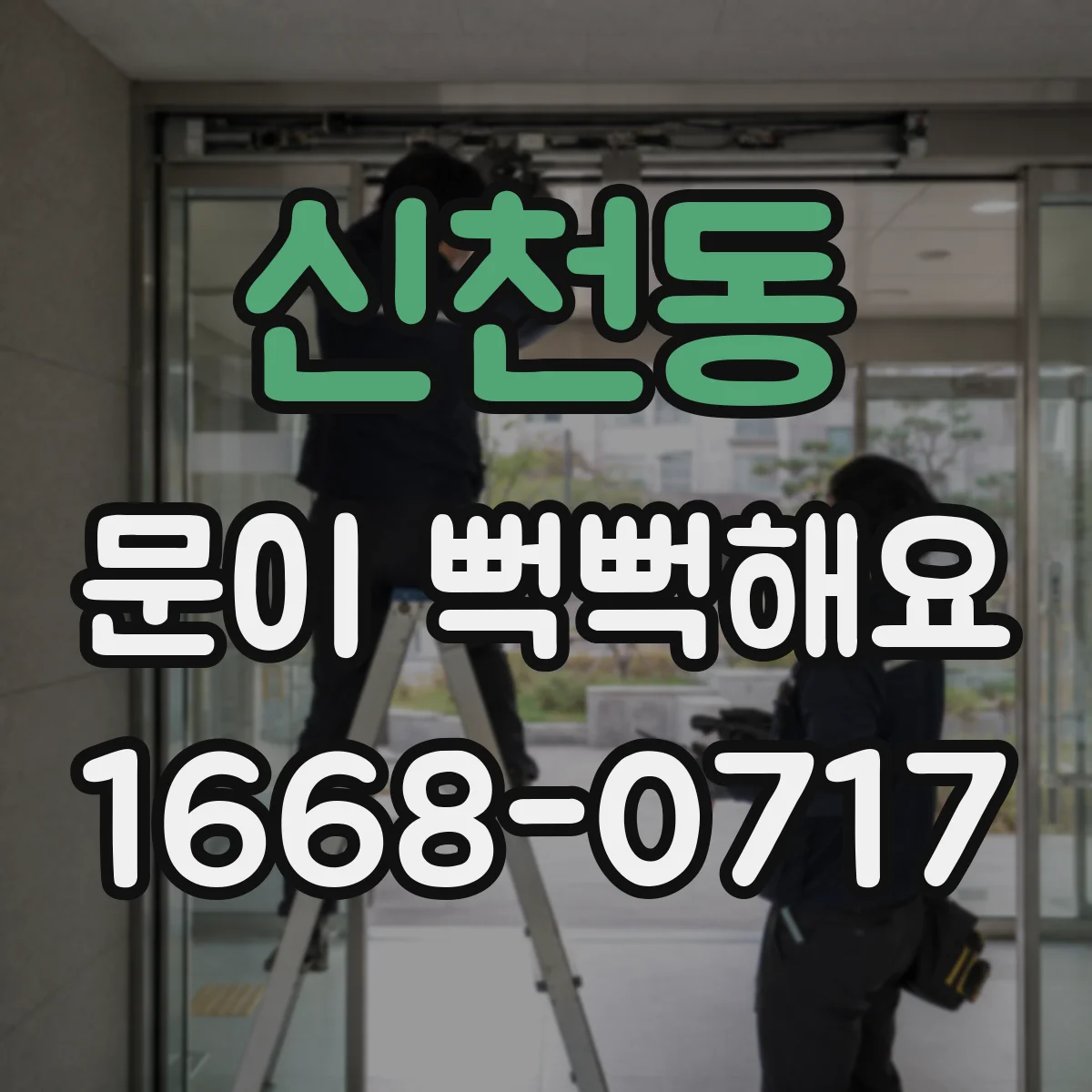 신천동 문이 뻑뻑해요