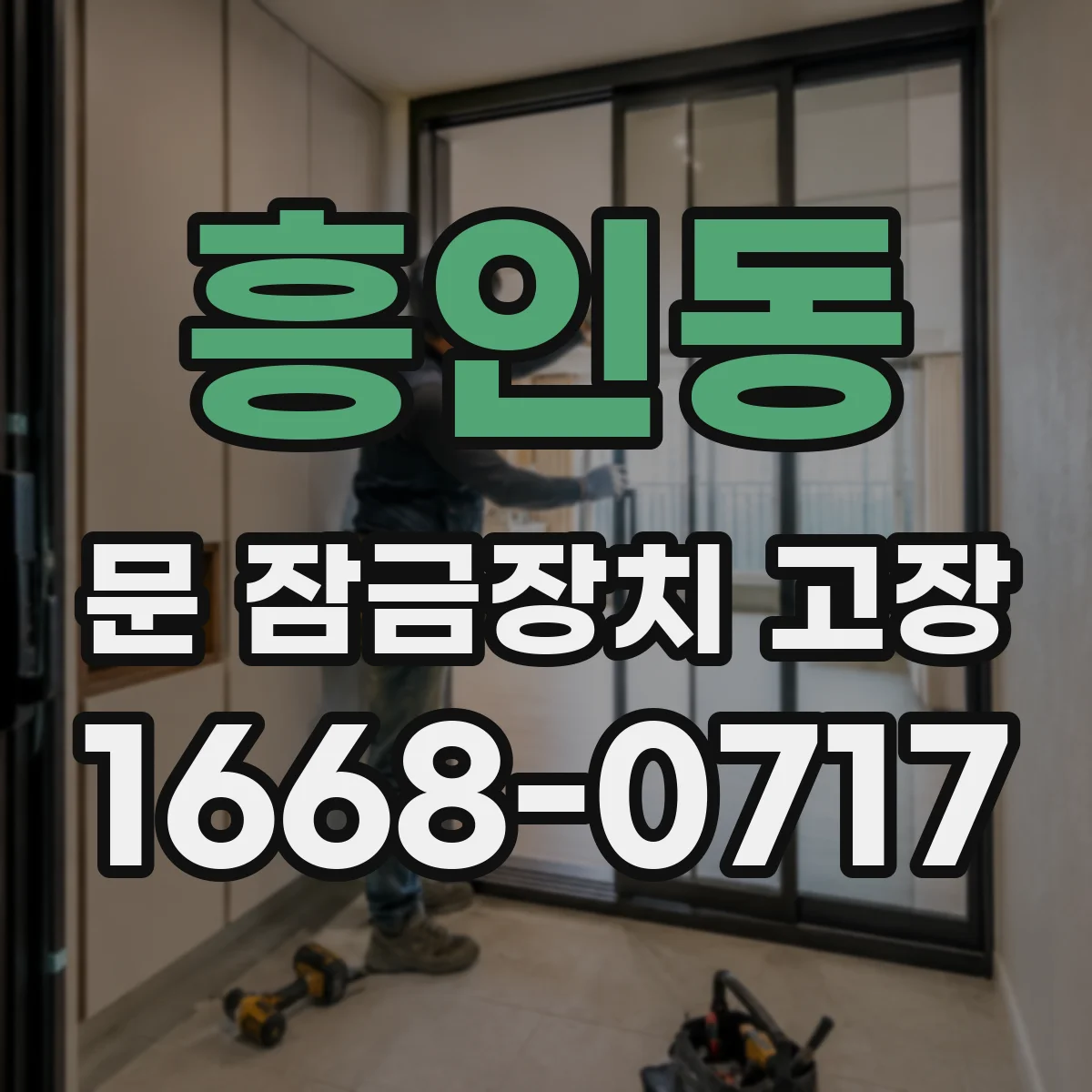 흥인동 문 잠금장치 고장