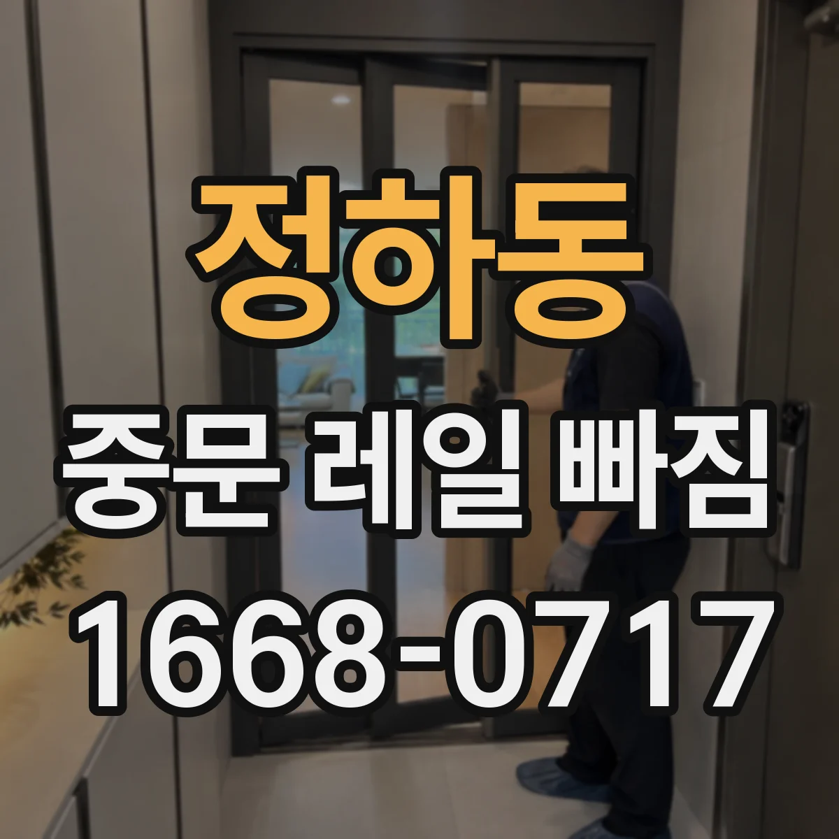 정하동 중문 레일 빠짐