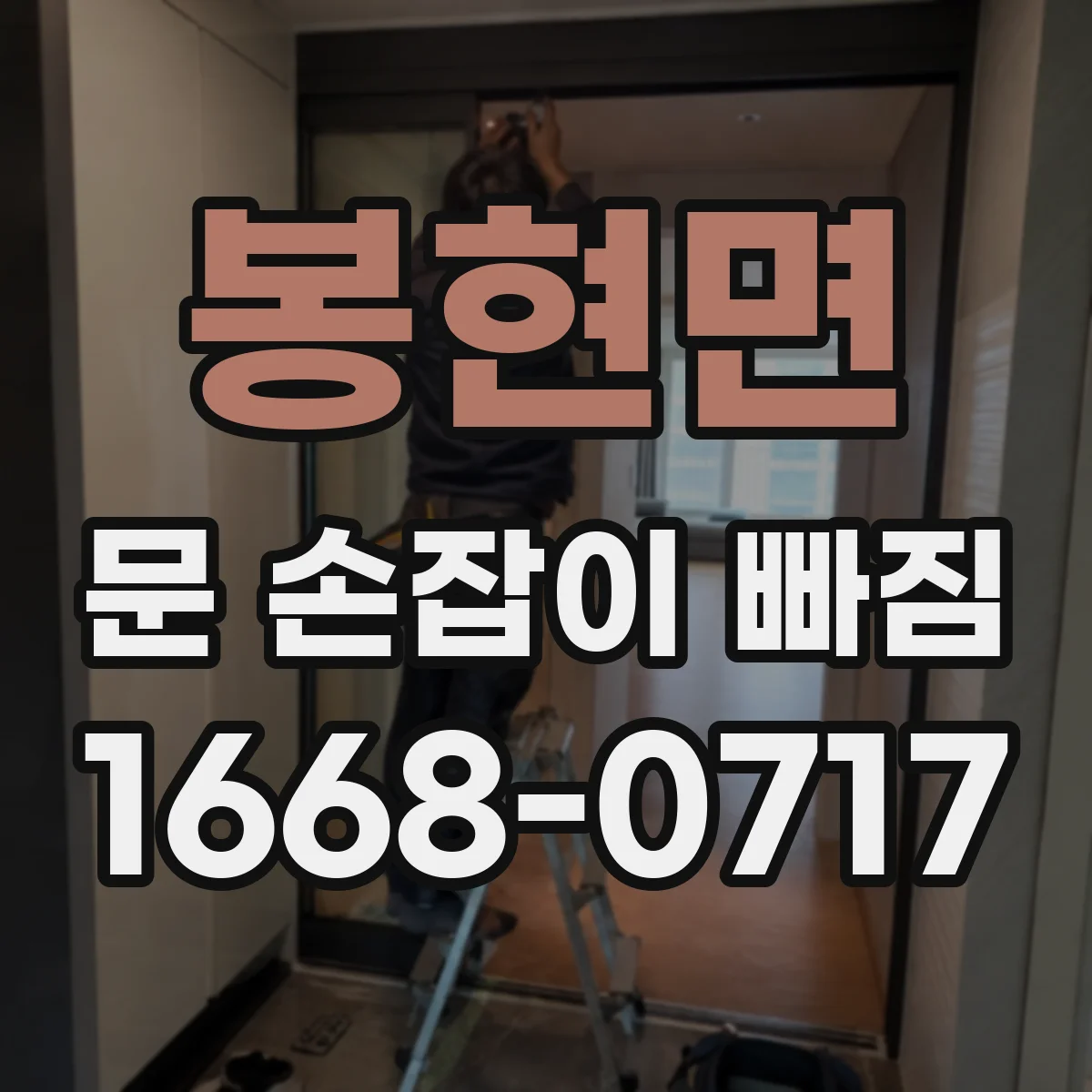 봉현면 문 손잡이 빠짐