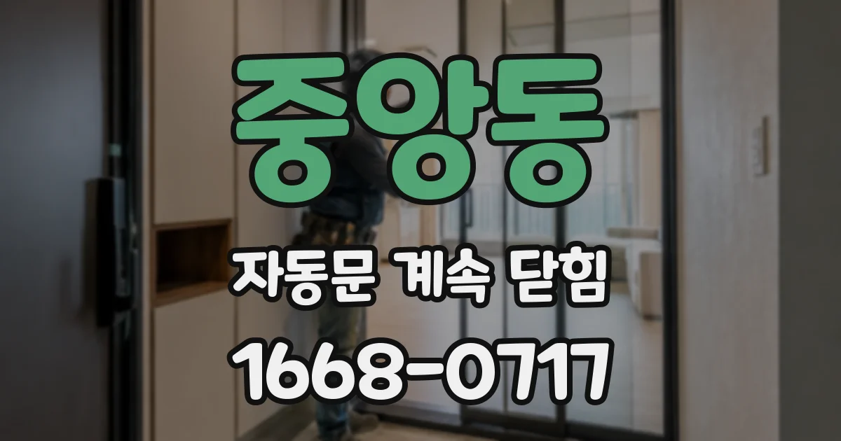 중앙동 자동문 계속 닫힘