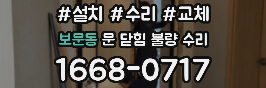 보문동 문 닫힘 불량 수리