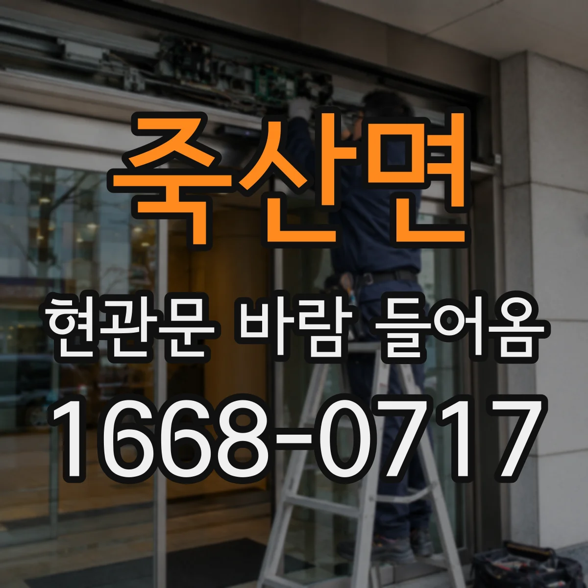 죽산면 현관문 바람 들어옴