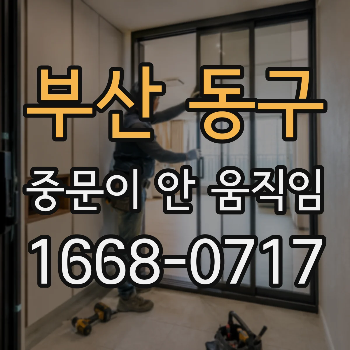 부산 동구 중문이 안 움직임