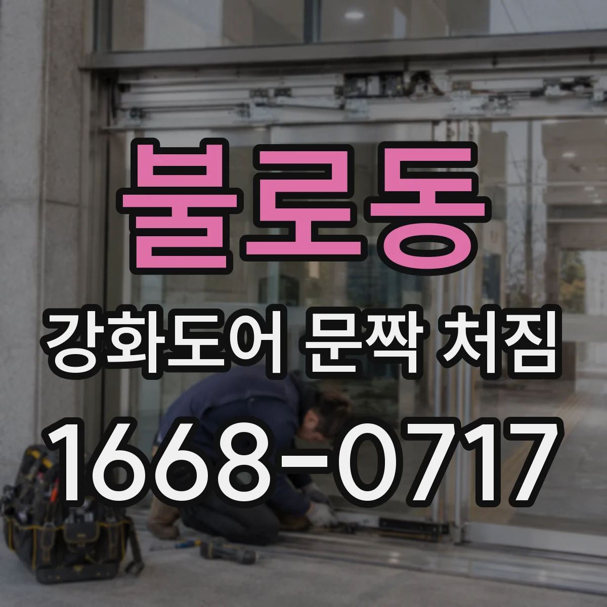 불로동 강화도어 문짝 처짐