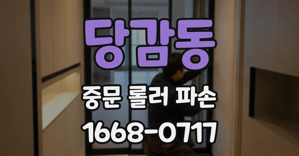 당감동 중문 롤러 파손