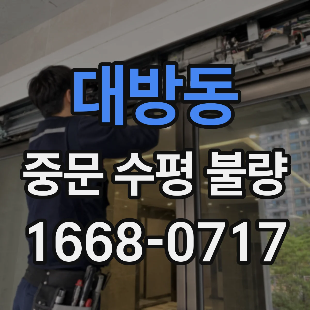 대방동 중문 수평 불량