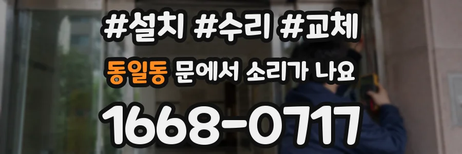 동일동 문에서 소리가 나요