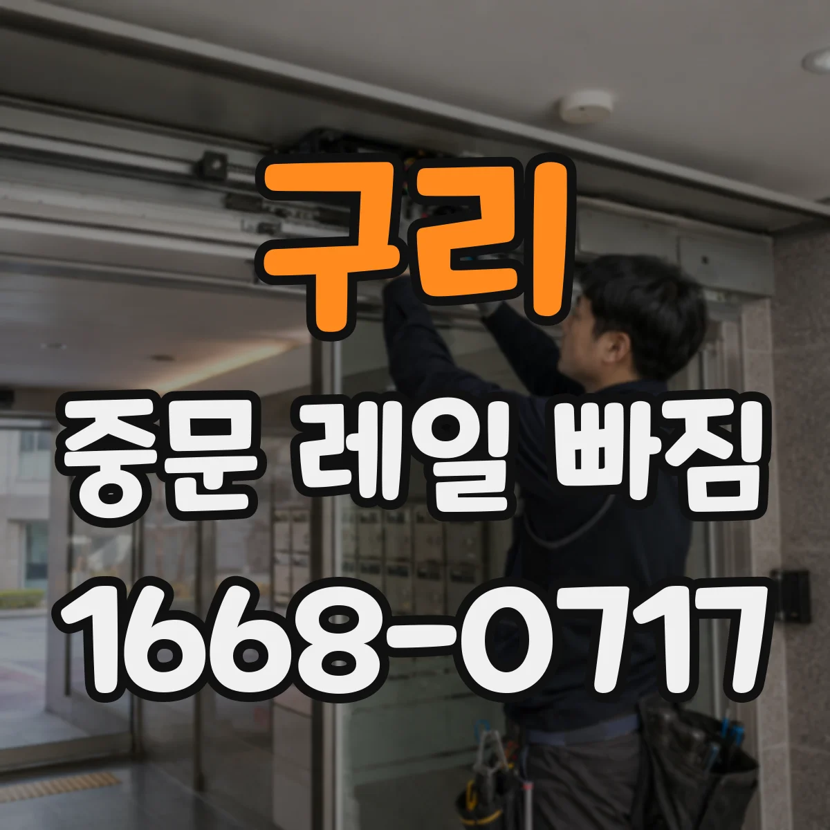 구리 중문 레일 빠짐 먼지·이물 끼임 체크리스트