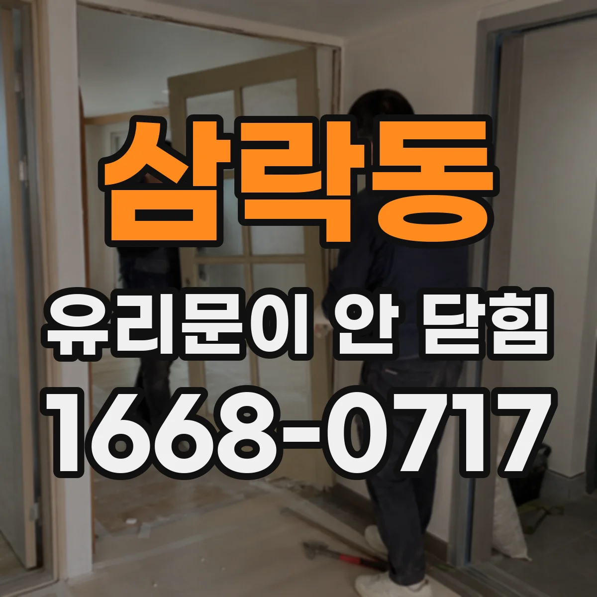 삼락동 유리문이 안 닫힘