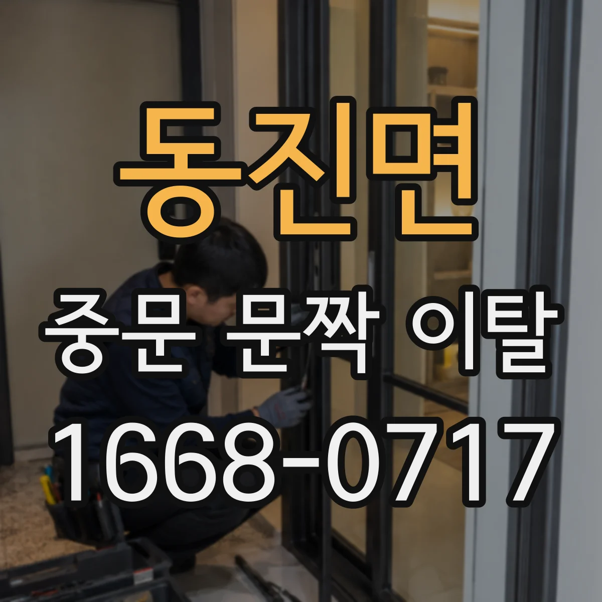 동진면 중문 문짝 이탈