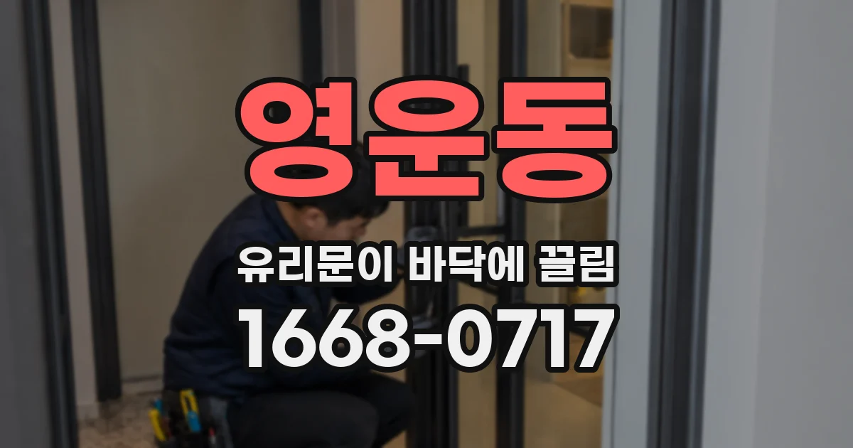영운동 유리문이 바닥에 끌림