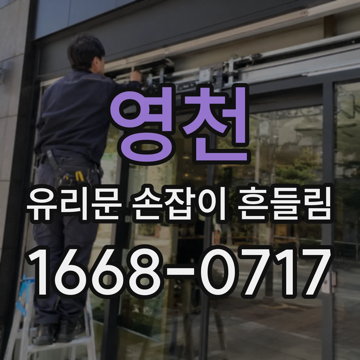 영천 유리문 손잡이 흔들림 클립 고정 불량과 와셔 마모 구분하기