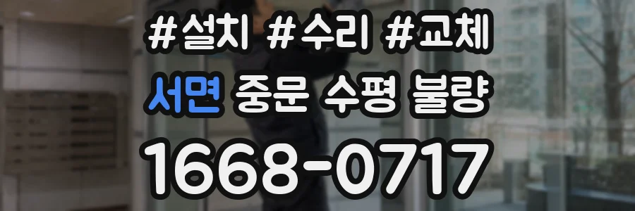 서면 중문 수평 불량