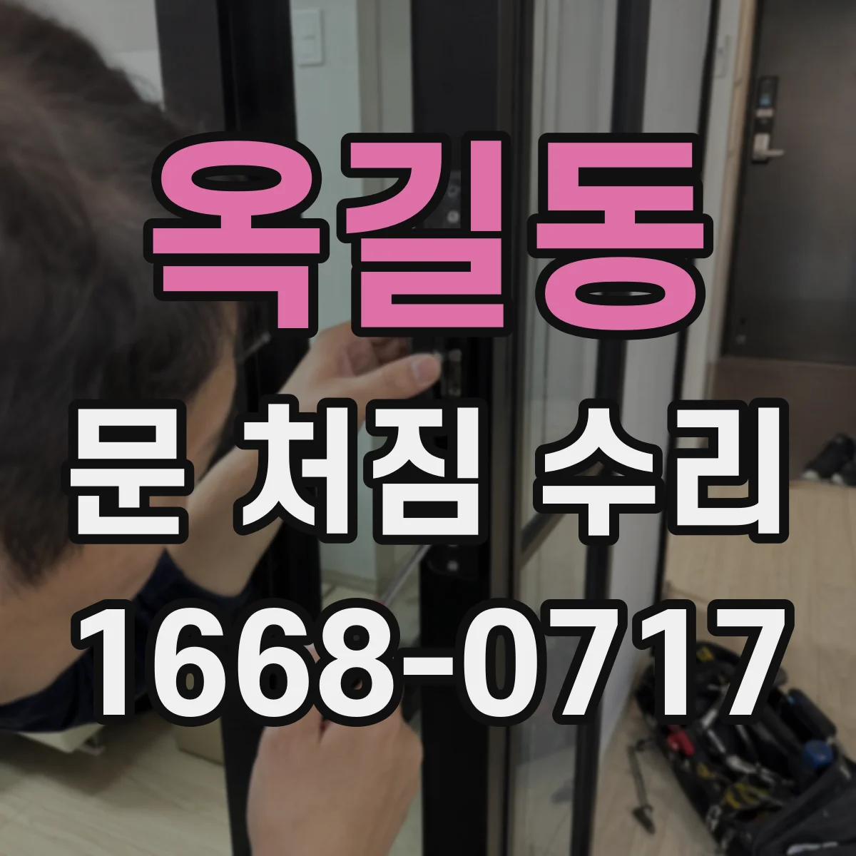 옥길동 문 처짐 수리