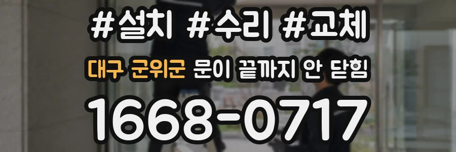 대구 군위군 문이 끝까지 안 닫힘
