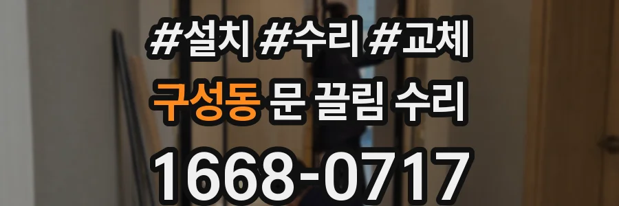 구성동 문 끌림 수리