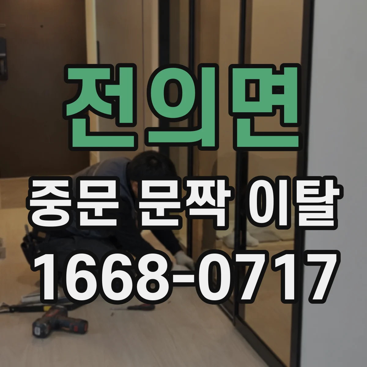 전의면 중문 문짝 이탈