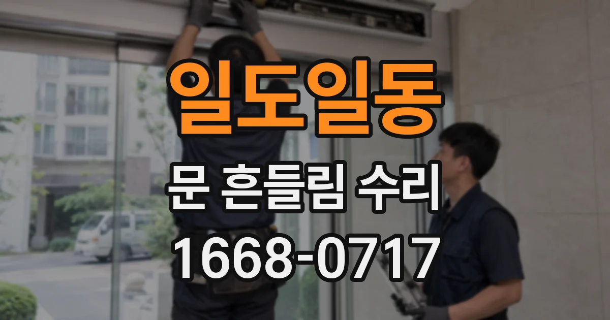 일도일동 문 흔들림 수리