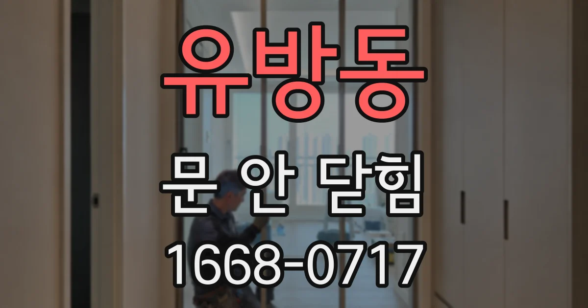 유방동 문 안 닫힘