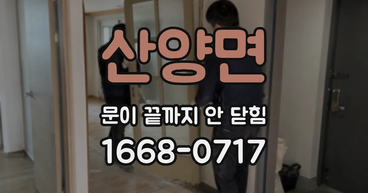 산양면 문이 끝까지 안 닫힘