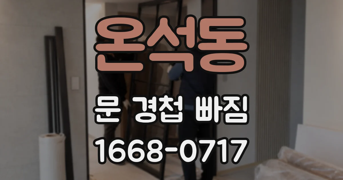 온석동 문 경첩 빠짐