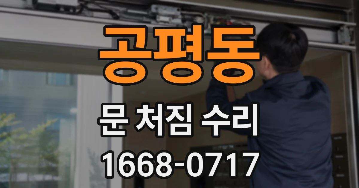 공평동 문 처짐 수리