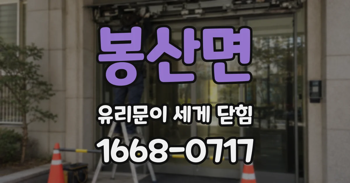 봉산면 유리문이 세게 닫힘