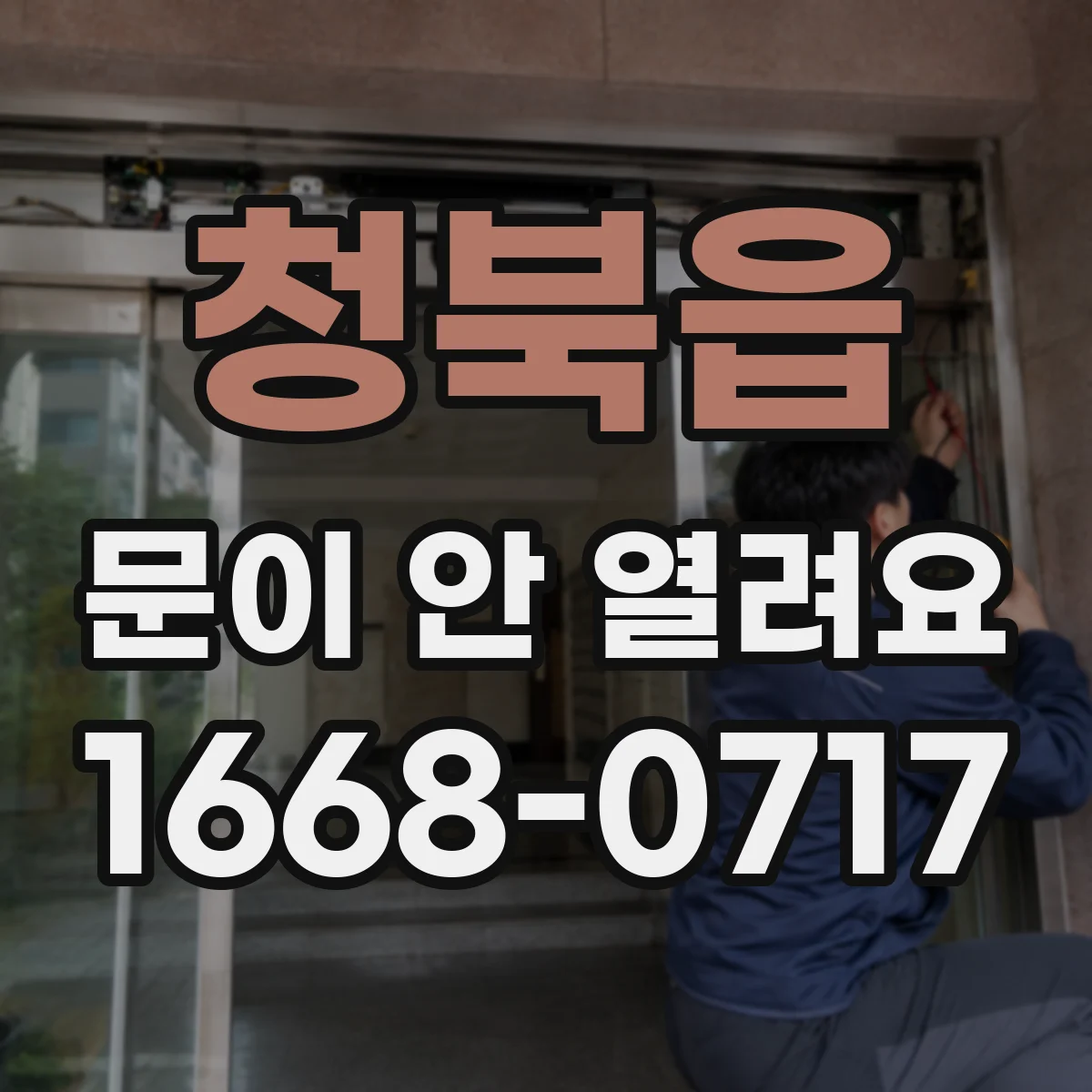 청북읍 문이 안 열려요