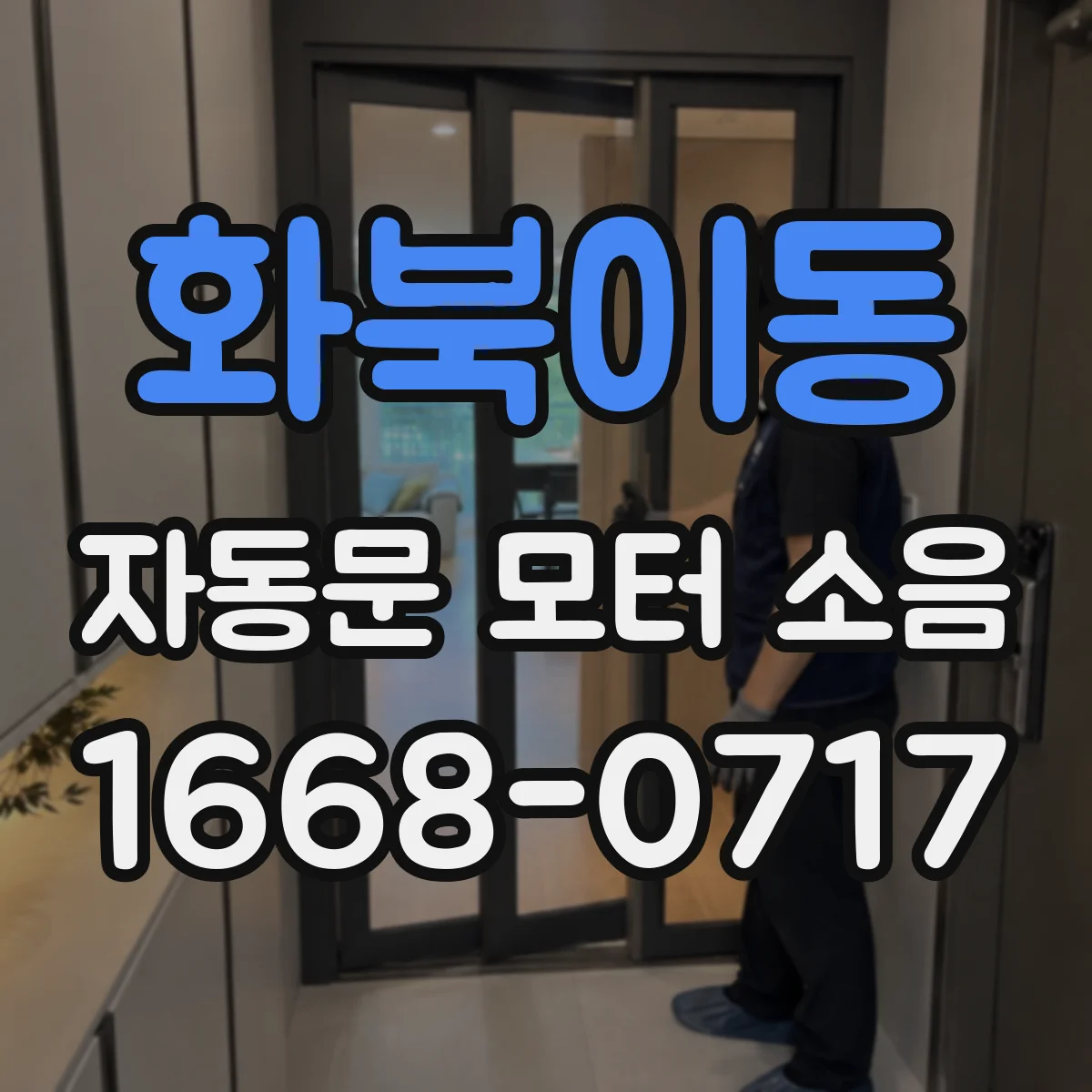 화북이동 자동문 모터 소음