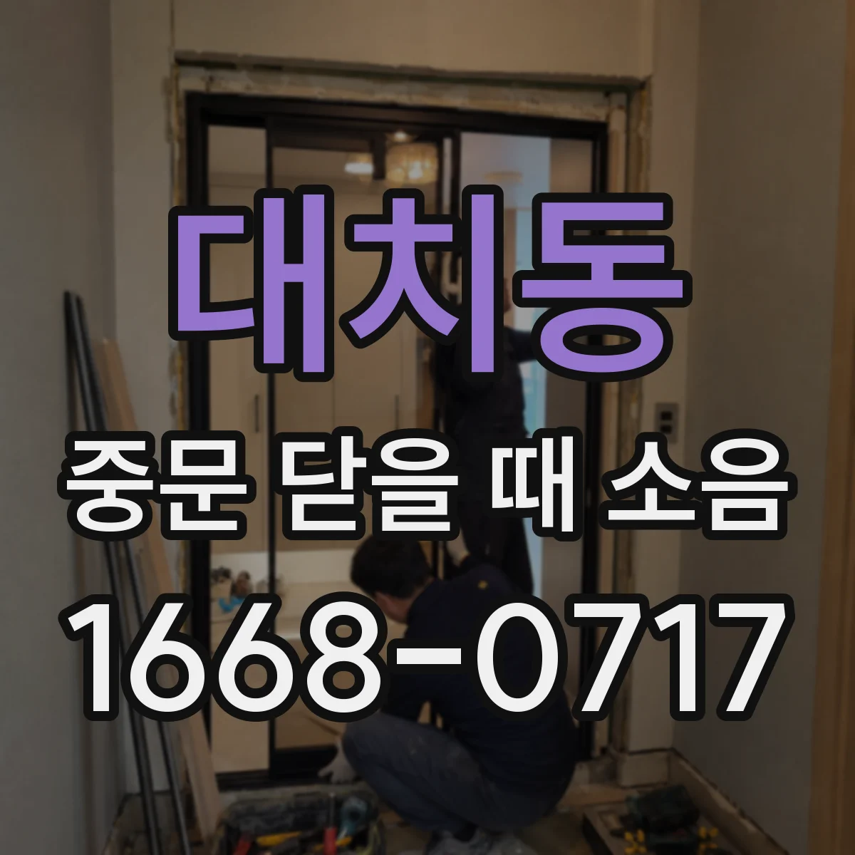 대치동 중문 닫을 때 소음