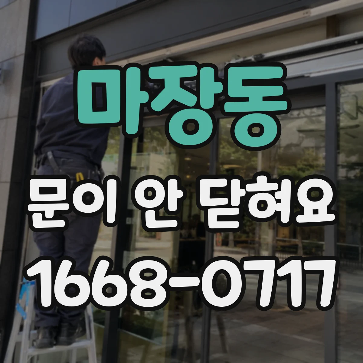 마장동 문이 안 닫혀요