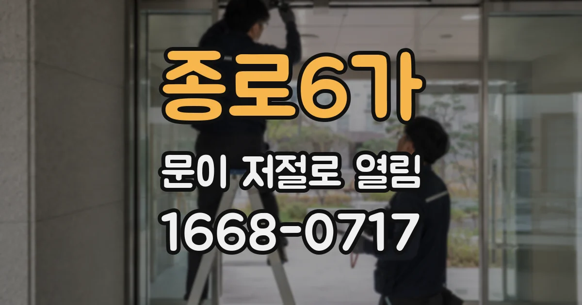 종로6가 문이 저절로 열림
