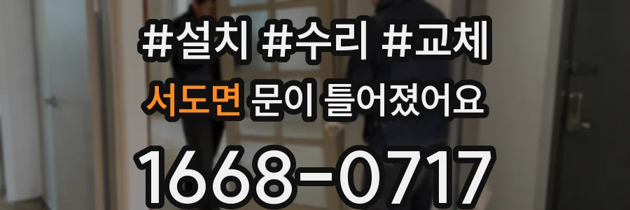 서도면 문이 틀어졌어요