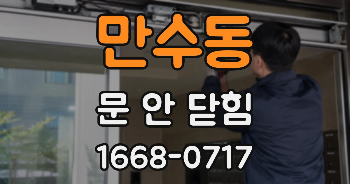 만수동 문 안 닫힘