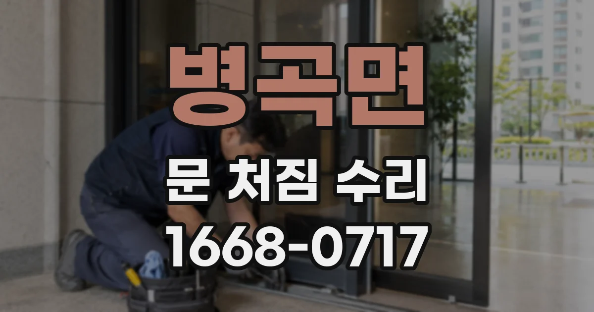 병곡면 문 처짐 수리