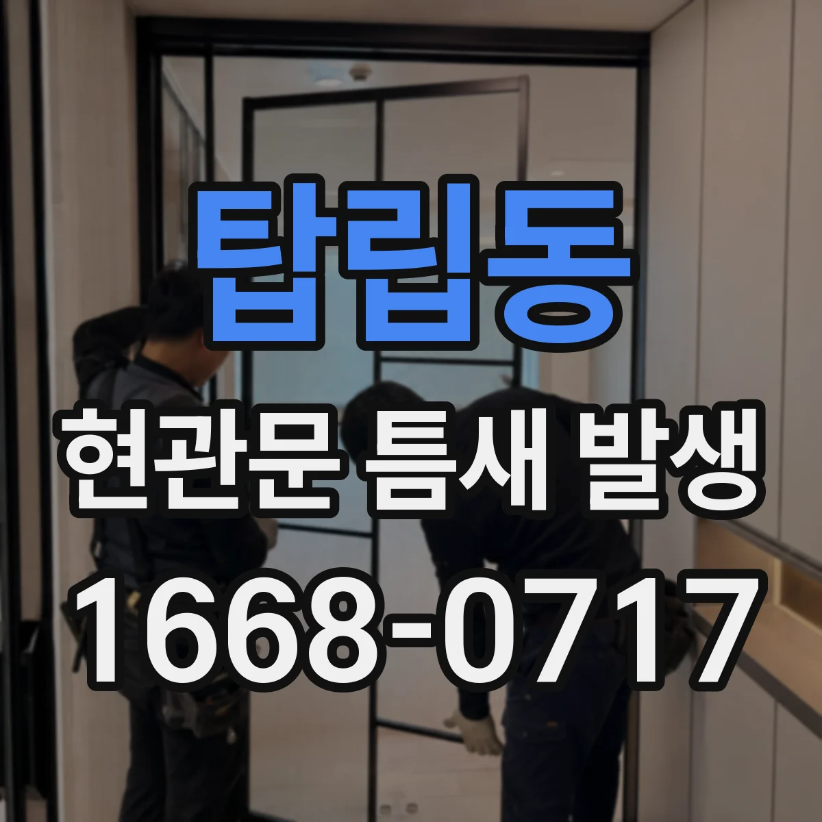 탑립동 현관문 틈새 발생