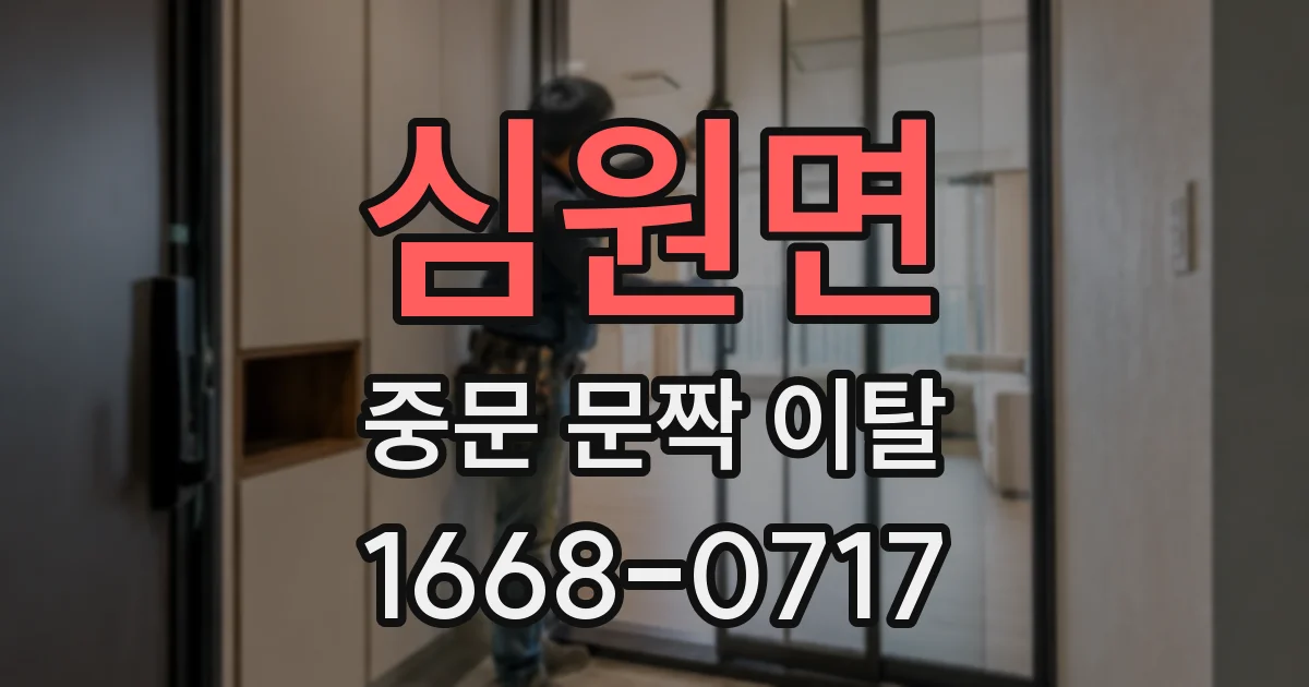 심원면 중문 문짝 이탈