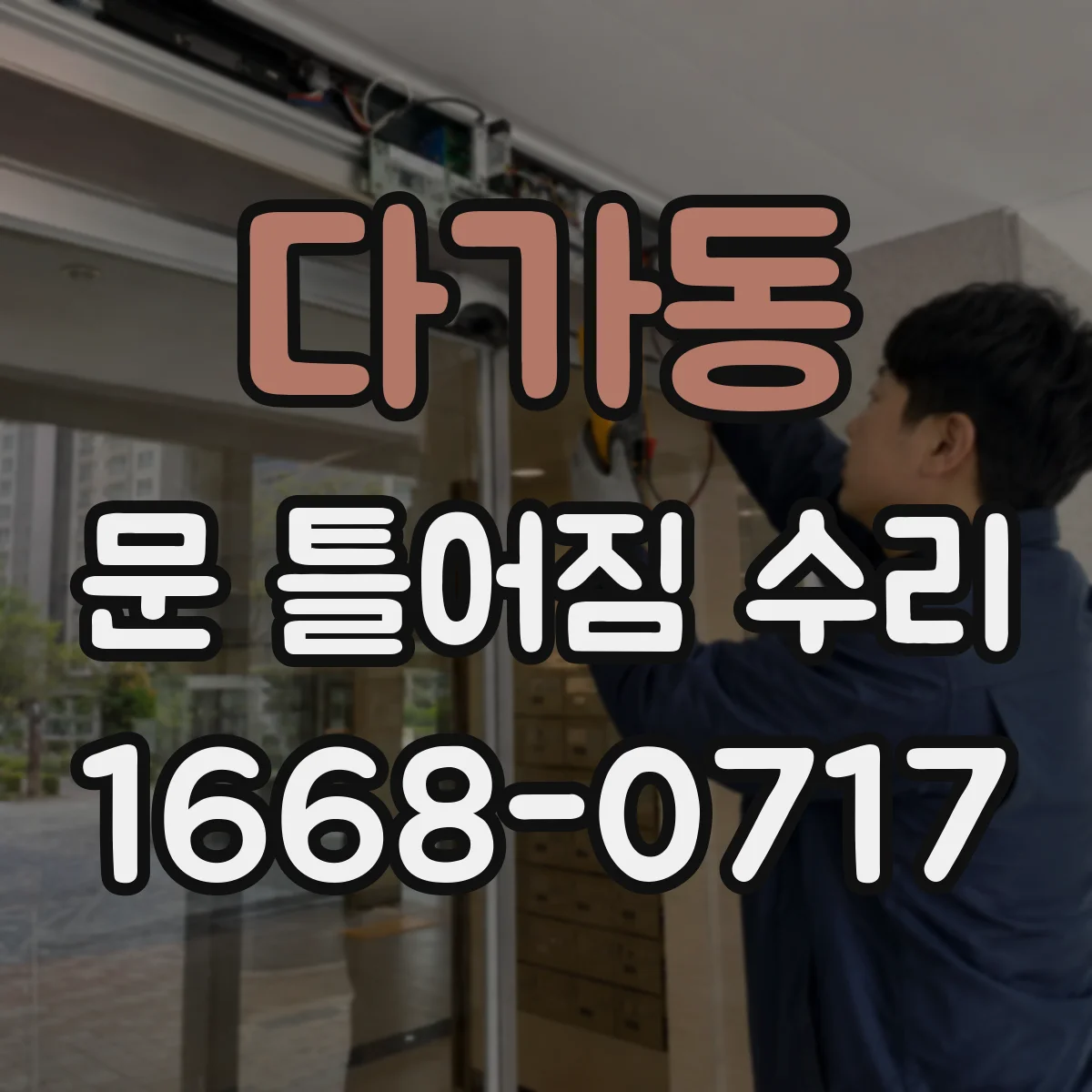 다가동 문 틀어짐 수리