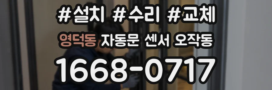 영덕동 자동문 센서 오작동