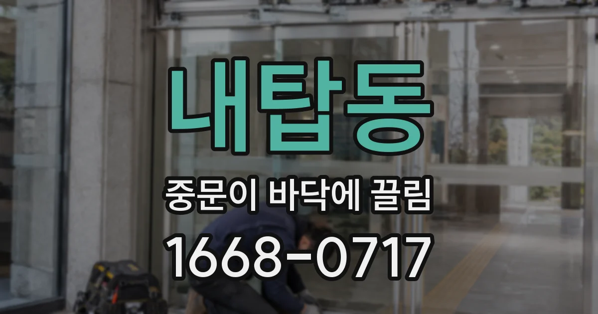 내탑동 중문이 바닥에 끌림